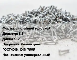 Шуруп с потайной головкой 3.5х12 белый цинк ГОСТ: DIN 7505 универсальный
